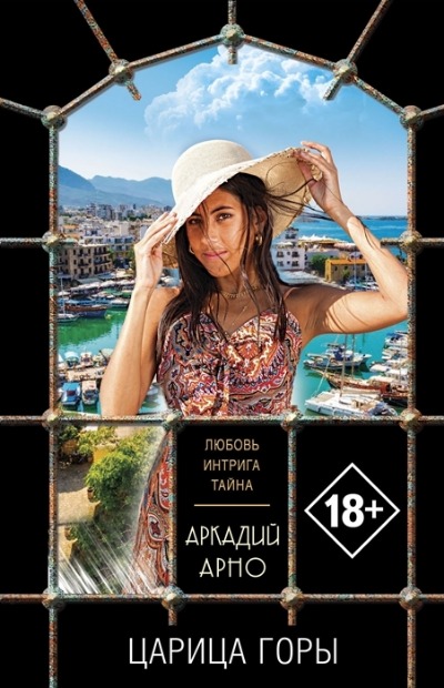 «Царица горы (м)» - ISBN: 978-5-04-161925-1