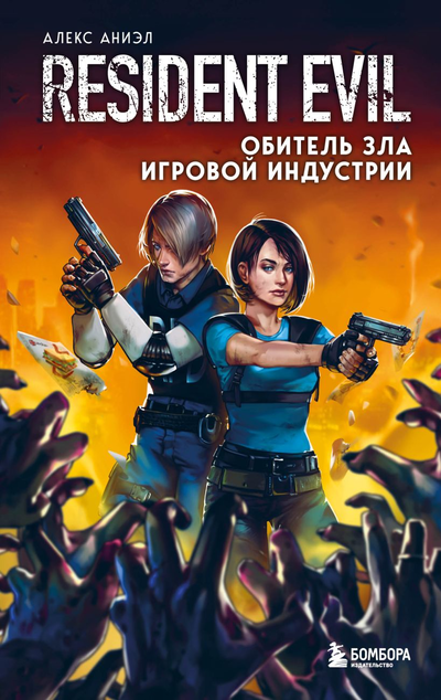 «Resident Evil. Обитель зла игровой индустрии» - ISBN: 978-5-04-121905-5