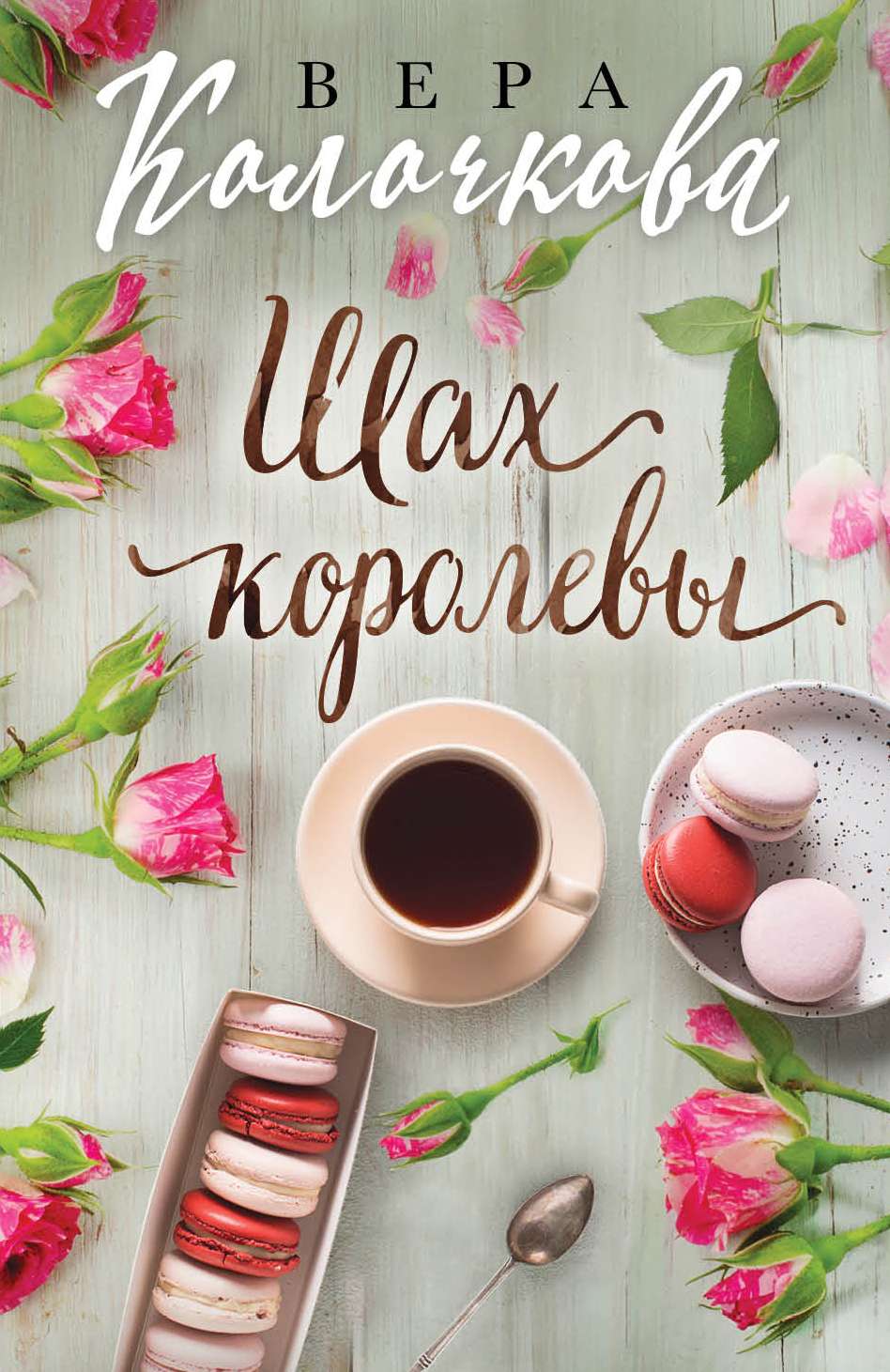 «Шах королевы: роман (м)» - ISBN: 978-5-04-099840-1