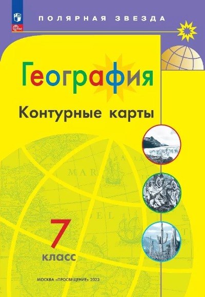 «География. Контурные карты. 7 класс (ФП22)» - ISBN: 978-5-09-112515-3