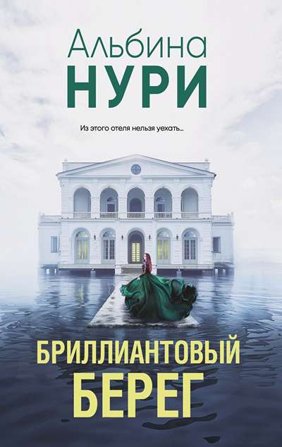«Бриллиантовый берег (м)» - ISBN: 978-5-04-223669-3