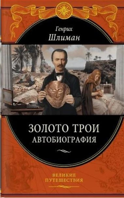 «Золото Трои» - ISBN: 978-5-04-108032-7