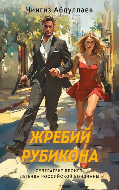 «Жребий Рубикона (м)» - ISBN: 978-5-04-210586-9
