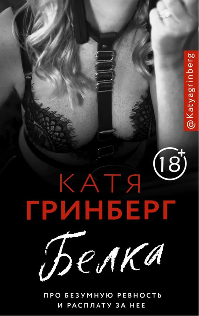 «Белка. Про безумную ревность и расплату за нее» - ISBN: 978-5-17-123076-0