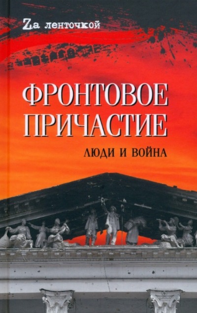 «Фронтовое причастие. Люди и война» - ISBN: 978-5-4484-4736-5