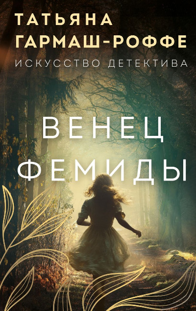 «Венец Фемиды» - ISBN: 978-5-04-210718-4