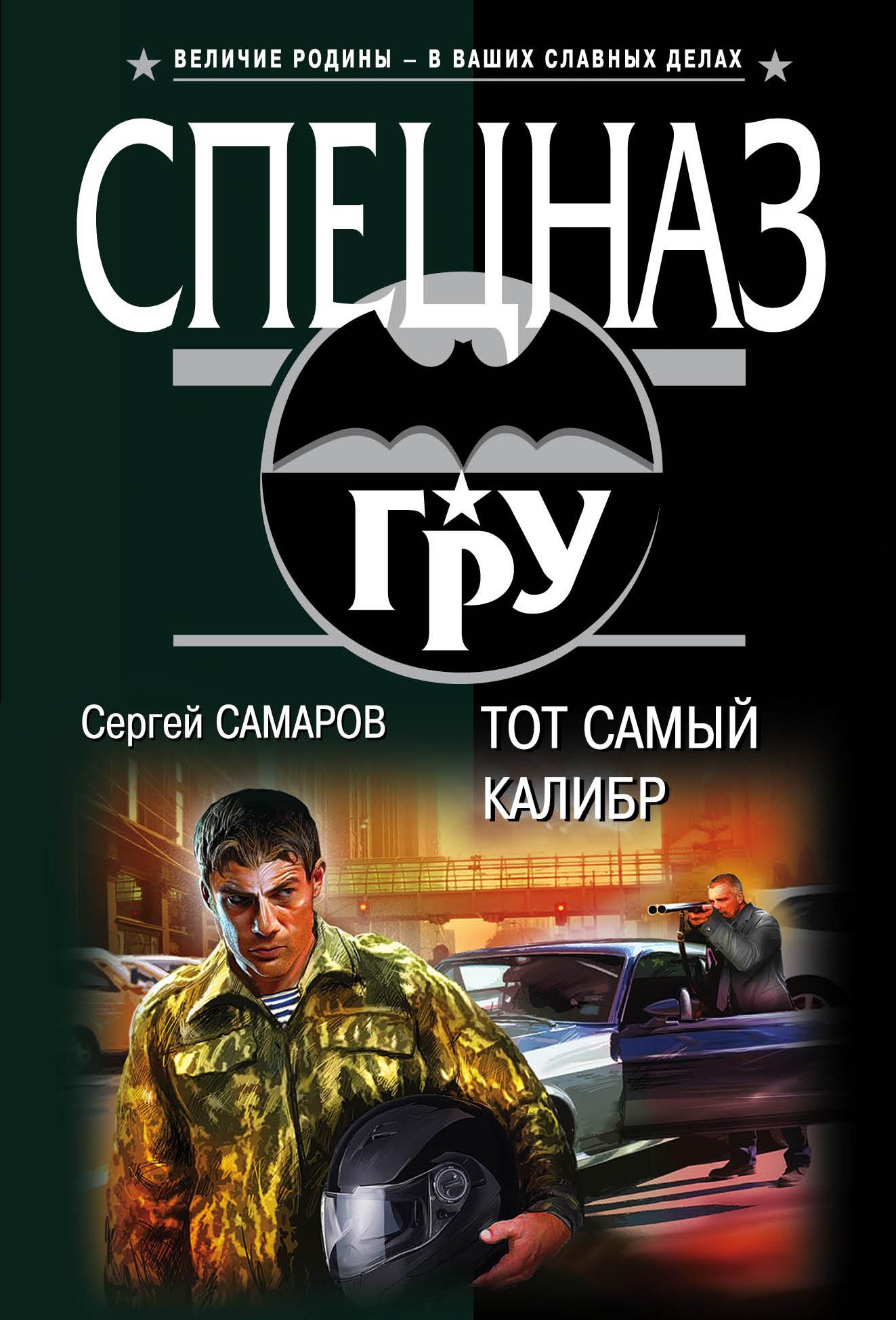 «Тот самый калибр (м)» - ISBN: 978-5-699-95652-4