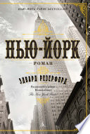 «Нью-Йорк» - ISBN: Не указан