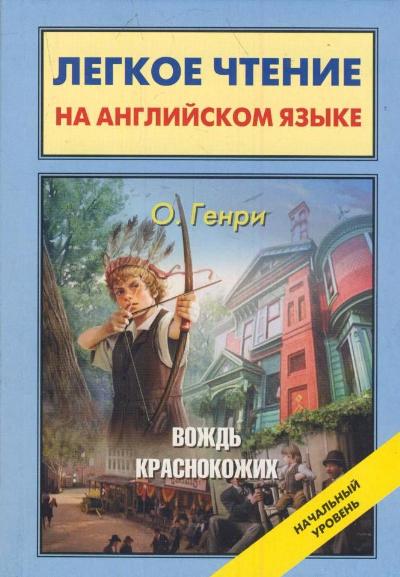 «Вождь краснокожих = The Ransom of Red Chief» - ISBN: 978-5-17-082297-3