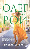 «Римские каникулы» - ISBN: 978-5-04-114233-9