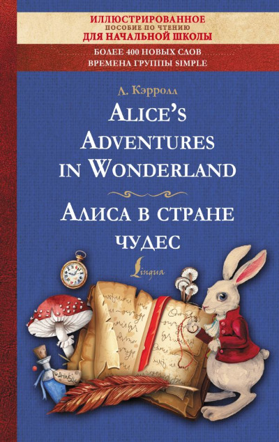 «Alice`s Adventures in Wonderland = Алиса в стране чудес: ил. пособие для чтение» - ISBN: 978-5-17-154231-3