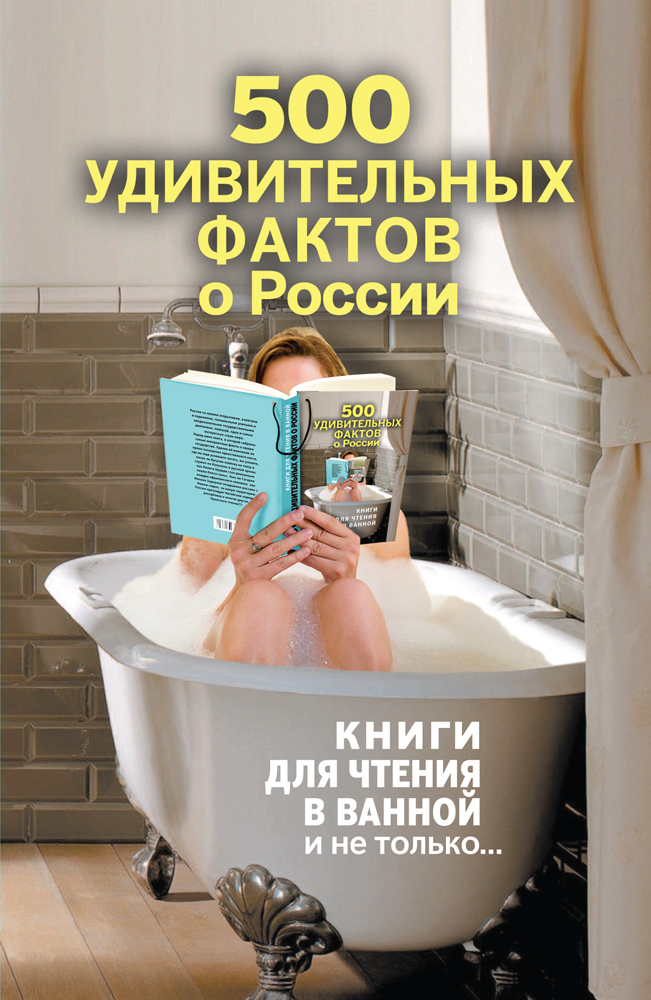 «500 удивительных фактов о России» - ISBN: 978-5-699-67597-5