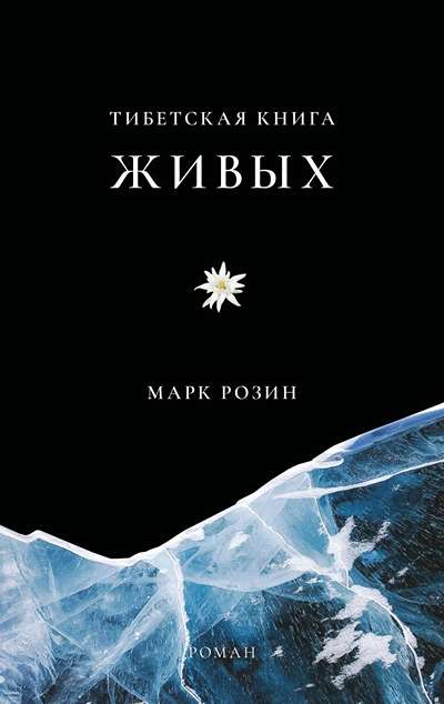 «Тибетская книга живых» - ISBN: 978-5-6054476-0-3