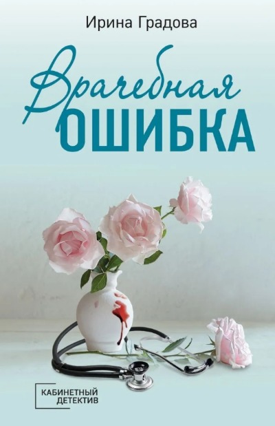 «Врачебная ошибка: Роман (м)» - ISBN: 978-5-04-153906-1