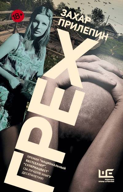 «Грех (м)» - ISBN: 978-5-17-109378-5