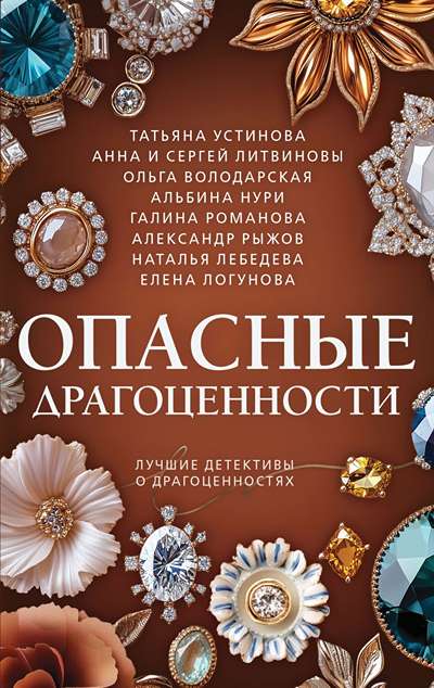 «Опасные драгоценности» - ISBN: 978-5-04-225403-1