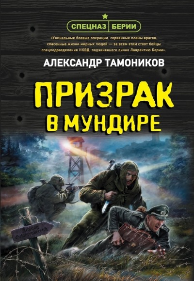 «Призрак в мундире (м)» - ISBN: 978-5-04-175477-8