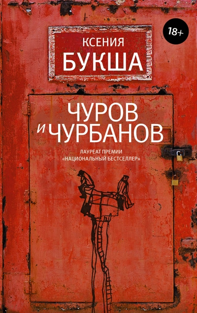 «Чуров и Чурбанов: роман» - ISBN: 978-5-17-120132-6
