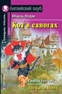 «Кот в сапогах (на англ. языке)» - ISBN: 978-5-8112-6622-7