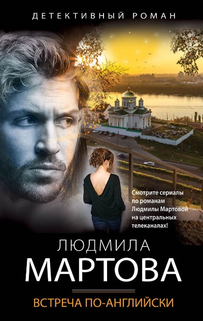 «Встреча по-английски: роман (м)» - ISBN: 978-5-04-100118-6