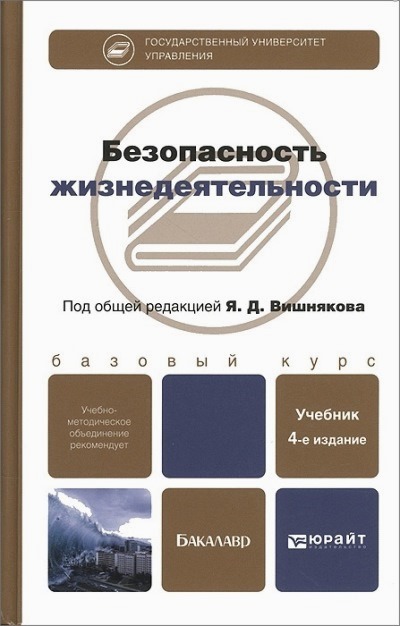 Индекс вишняков. Безопасность жизнедеятельности учебник. Безопасность жизнедеятельности (для бакалавров). Учебник. Вишняков я.д. (ред.). безопасность жизнедеятельности. Учебник по БЖ Вешников.