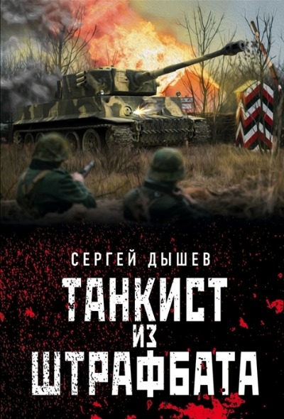 «Танкист из штрафбата(м)» - ISBN: 978-5-04-158115-2