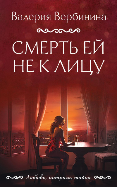 «Смерть ей не к лицу: роман (м)» - ISBN: 978-5-04-186566-5