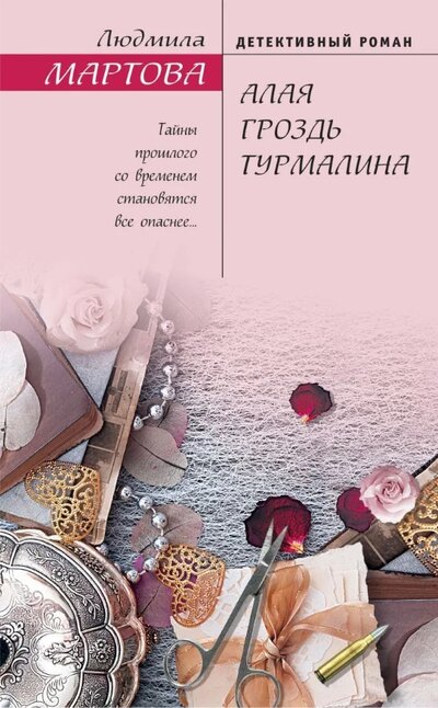«Алая гроздь турмалина» - ISBN: 978-5-04-157668-4