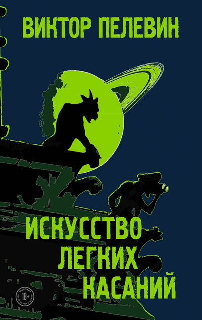 «Искусство легких касаний (м)» - ISBN: 978-5-04-110738-3