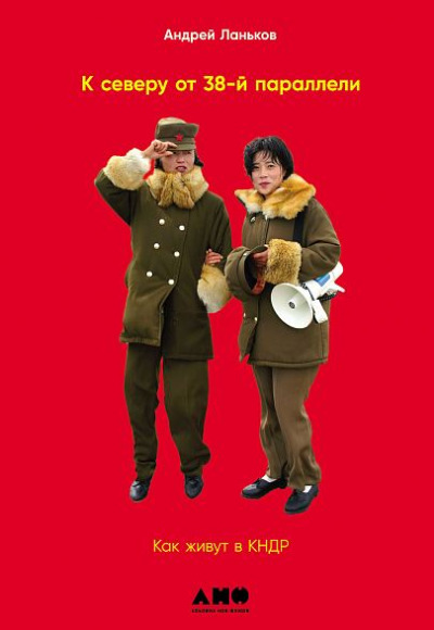 «К северу от 38-й параллели: Как живут в КНДР» - ISBN: 978-5-00139-663-5