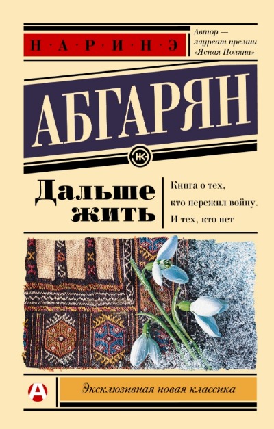 «Дальше жить (м)» - ISBN: 978-5-17-149924-2