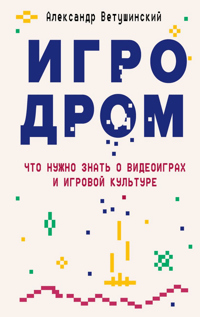 «Игродром. Что нужно знать о видеоиграх и игровой культуре» - ISBN: 978-5-04-117521-4