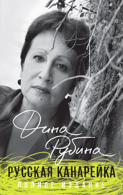«Русская канарейка. Полное издание: роман» - ISBN: 978-5-04-109021-0