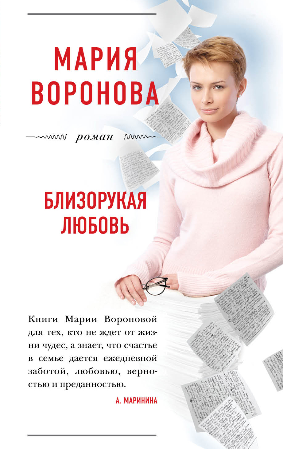 «Близорукая любовь: роман (м)» - ISBN: 978-5-699-97234-0