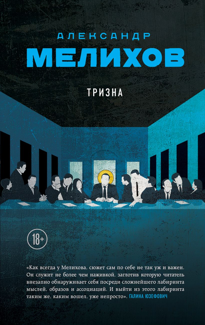 «Тризна » - ISBN: 978-5-04-112785-5