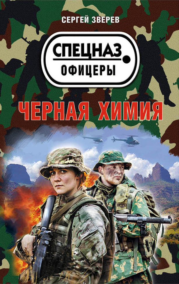 «Черная химия (м)» - ISBN: 978-5-04-105087-0
