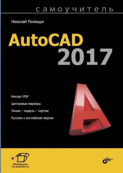 «Самоучитель AutoCAD 2017» - ISBN: 978-5-9775-3833-6