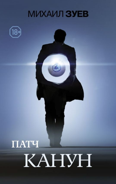 «Патч. Канун» - ISBN: 978-5-17-117858-1