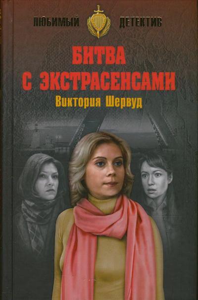 «Битва с экстрасенсами: роман» - ISBN: 978-5-4444-5508-1