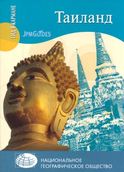 «Таиланд» - ISBN: 978-5-9533-3783-0