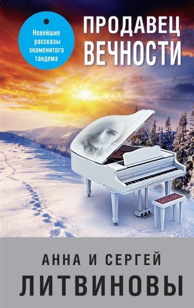 «Продавец вечности (м)» - ISBN: 978-5-04-171011-8