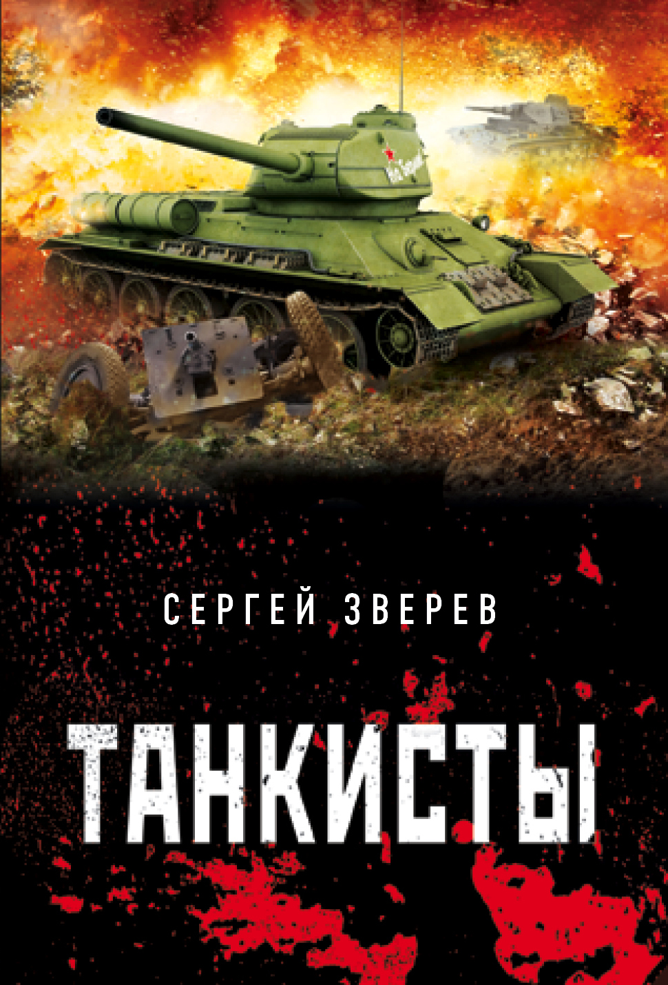«Танкисты (м)» - ISBN: 978-5-04-099685-8
