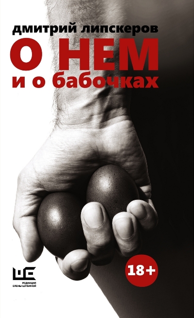 «О нем и о бабочках» - ISBN: 978-5-17-098268-4