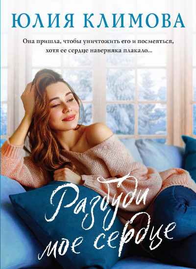 «Разбуди мое сердце (м)» - ISBN: 978-5-04-166644-6