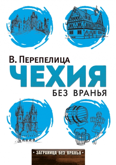 «Чехия без вранья» - ISBN: 978-5-386-08377-9