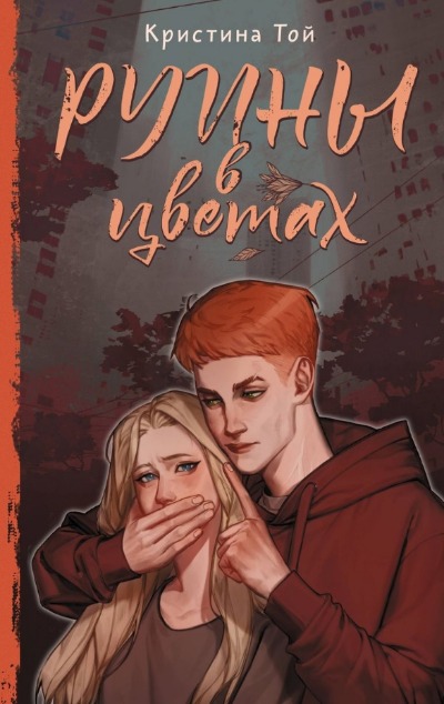 «Руины в цветах: роман» - ISBN: 978-5-17-157623-3