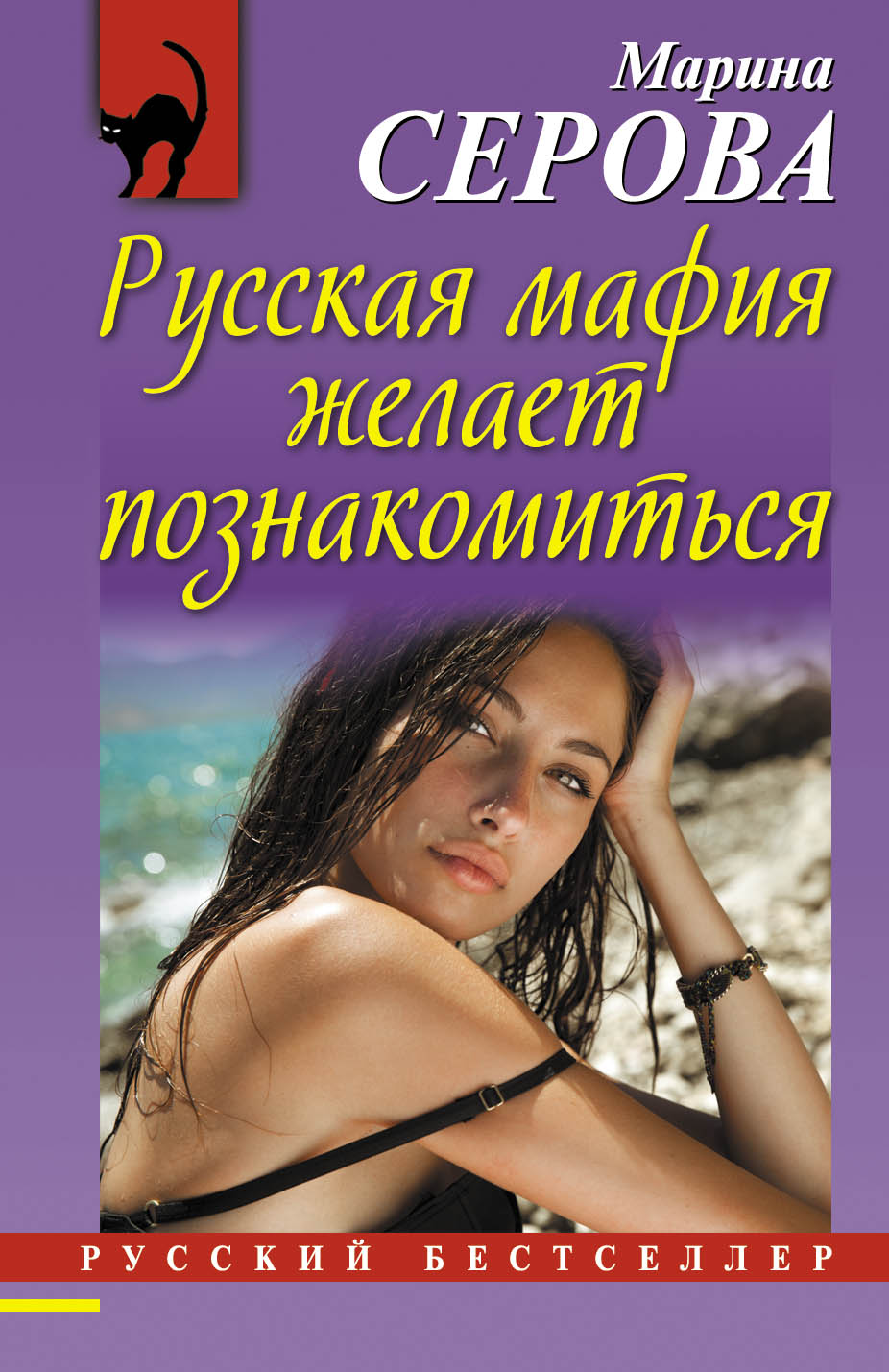 «Русская мафия желает познакомиться (м)» - ISBN: 978-5-699-94976-2
