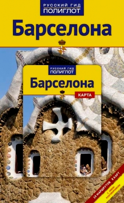 «Барселона. Путеводитель» - ISBN: 978-5-94161-650-3