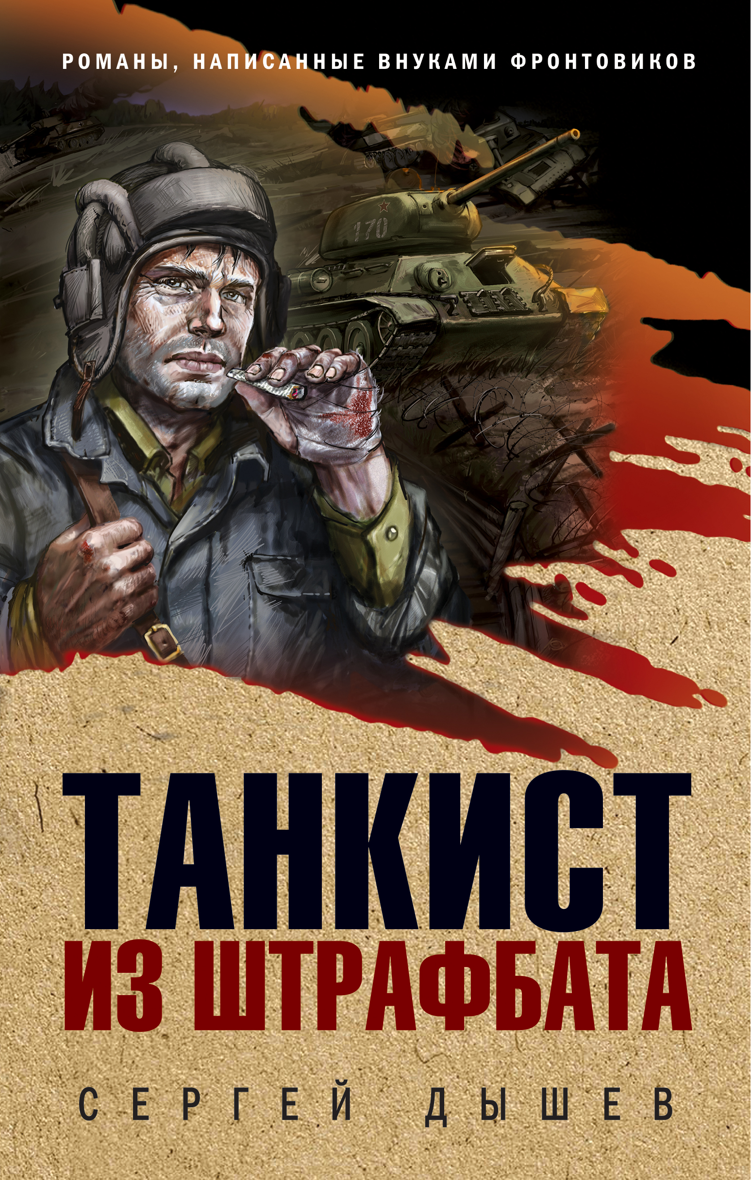 «Танкист из штрафбата» - ISBN: 978-5-04-109388-4