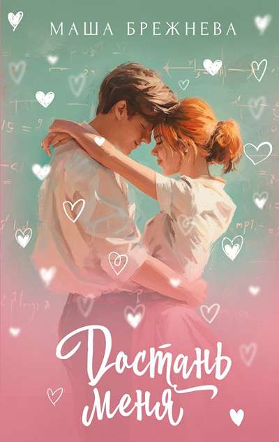 «Достань меня (м)» - ISBN: 978-5-17-179806-2